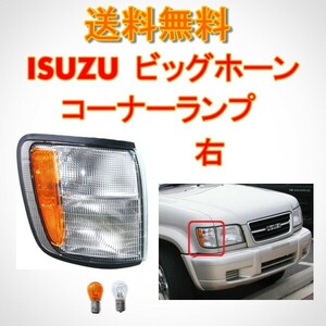 イスズ ビッグホーン 98y - 02y フロント ウィンカー コーナーランプ 右 UBS73GW UBS26GW UBS73DW BS26DW ISUZU コーナーライト 送料無料