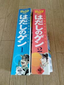 はだしのゲン　中沢啓治　集英社　ジャンプ