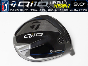 【美品】PGAツアー支給品 Taylormade Qi10 V2 (Version 2) 9.0・度 ドライバー ヘッド ＋刻印 LBシリアル 未市販 プロトタイプ 本物保証