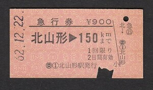 昭和６２年　　〇委 北山形駅発行　　北山形→１５０Kmまで　　Ａ型　　急行券　　