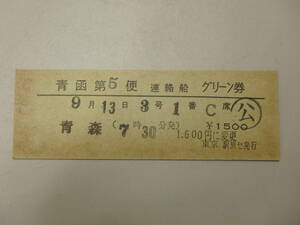 青函第５便　連絡船　グリーン券　◆　青森　◆　切符、硬券　◆　A