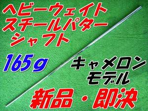 ヘビーウェイト　スチール　パターシャフト　新品即決　165ｇ　ロングセラー　島田ゴルフ　ケイズ