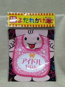 大阪限定 よだれかけ 「アイドルやねん」 ピンク コットン100% PLANNING IN JAPAN