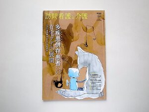 訪問看護と介護 2021年10月号●特集=多疾患併存(マルチモビディティ)患者への在宅ケアの展開