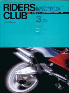 ライダースクラブ1990/3.23■スズキRGV250Γ/ヤマハTZR250/カワサキZZ-R400,250/ＭＶアグスタ博物館/カワサキZXR400,400SP