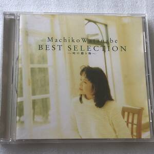 中古CD 渡辺真知子/時の贈り物 ベストセレクション (1995年)