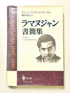 ラマヌジャン書簡集　B.C.バートン・R.A.ランキン 編　／整数論、解析的数論