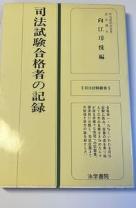 司法試験合格者の記録 (1978年) (司法試験叢書) 50年ほど昔の合格体験記　中央大学真法会