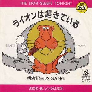 7”EP★朝倉紀幸&GANG★ライオンは起きている～The Lion Sleeps Tonight／ノックは3回★82年TBS系ドラマ「刑事ヨロシク」主題歌