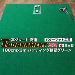 日本製 パターマット 180cm×3m TOURNAMENT-SB（トーナメントSB）（高速 高グレード） 個人宅宛配送可 距離感マスターカップ付き