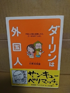 小栗左多里『ダーリンは外国人　外国人の彼と結婚したら、どーなるの？ルポ』メディアファクトリー　帯付き　単行本　マンガエッセイ