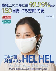 【ニキビケアの新常識！】顔ニキビに悩む方に朗報～ニキビ対策HEL HEL 美肌マスク