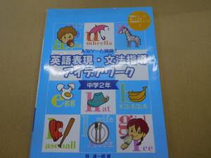 人気ゲーム満載！英語表現・文法指導アイデアワーク　中学２年　￥2160（税別） ※ごぼう茶サンプル付き※【同梱：切手で８０円引き】