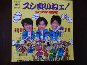 ★80’s★シブがき隊”スシ食いねェ！”　1986　鷲巣詩郎 