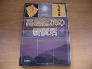 激レア▲絶版▼高橋信次の新復活　大川隆法　幸福の科学