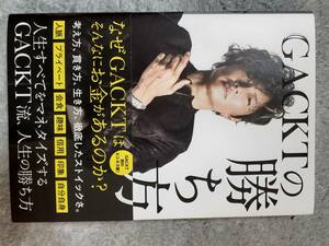 GACKTの勝ち方/著者 GACKT（帯付き）/（古本）