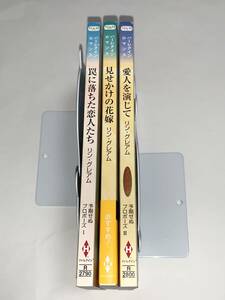 ◇◆ハーレクイン・ロマンス◆◇ 《予期せぬプロポーズ　三部作》著者＝リン・グレアム中古初版◆罠に落ちた恋人たち/見せかけの花嫁他1作