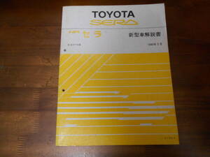 H7643 / セラ / SERA EXY10 新型車解説書　1990-3