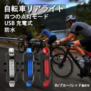 ２個 LED自転車テールライト セーフティーライト リアライト USB電池式 軽量 防水 工具不要で取り付け　自転車テールランプ