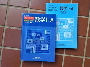 (BA011) 数学Ⅰ+A 基礎からのチャート式問題集 (問題文+解答、数研出版、チャート研究所、数学検定、高校生、受験勉強)