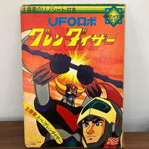 UFOロボ グレンダイザー 昭和レトロ 絵本 朝日ソノラマ コミック アニメ 当時物 古本 本 コレクション