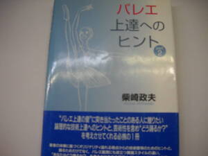 バレエ上達へのヒント　PART 2　柴崎政夫　文園社　 るq