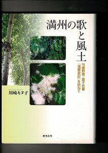 ＊RI323UT「満州の歌と風土―与謝野寛・晶子合著『満蒙遊記』を訪ねて」単行本 2006/3/1 川崎 キヌ子 (著) おうふう