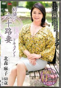 《センビレ　初撮り六十路妻ドキュメント 北森麻子 60歳》