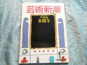 【芸術新潮/不死鳥　金閣寺】１９８８年/薮内佐斗司/大竹伸朗/曽我蕭白/岡本太郎　　 他