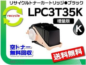 送料無料 LP-S6160/ LP-S616C8対応 リサイクルトナー【1.3倍増量タイプ】LPC3T35K ブラック エプソン用 再生品