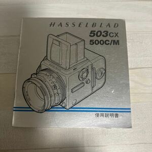 HASSELBLAD ハッセルブラッド 503CX 500C/M 取扱説明書 #179