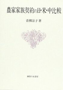 [A12188157]農家家族契約の日・米・中比較 [単行本] 青柳 涼子