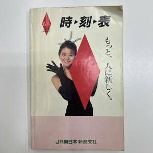 Z-1414■時刻表 3.11ダイヤ改正■JR東日本 新潟支社■