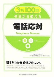 ３択１００問　今日から使える電話応対／後藤啓子【監修】