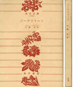 ジャン・ジロドウ「ジークフリート」角川文庫