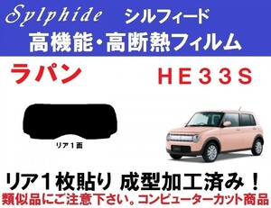 赤外線９２％カット 高機能・高断熱フィルム【シルフィード】 ラパン ＨＥ３３Ｓ　１枚貼り成型加工済みフィルム　リア１面