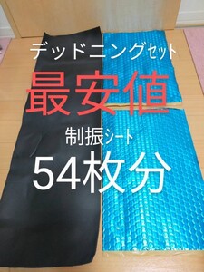 デッドニングセット 制振シート約46cm×約30cm×厚さ2.3㎜×2+吸音 防音