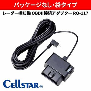 アウトレット品(箱なし)】　セルスター　レーダー探知機　OBDII接続アダプター RO-117