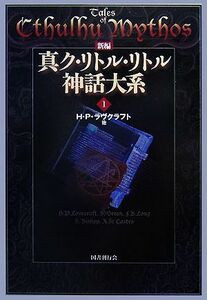 新編　真ク・リトル・リトル神話大系(１)／Ｈ．Ｐ．ラヴクラフト【ほか著】