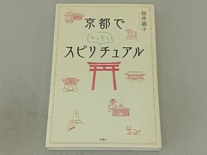 京都でひっそりスピリチュアル 桜井識子