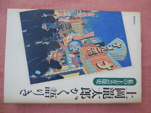 上岡龍太郎かく語りき 私の上方芸能史（筑摩書房）