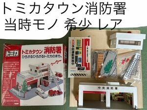 当時物 トミカ トミカタウン TOMY 消防署 タカラトミー 旧タイプ 希少 レア レトロホビー おもちゃ