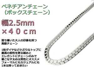 ベネチアンチェーン シルバー925 ネックレス ボックスチェーン 2.3mm 40cm