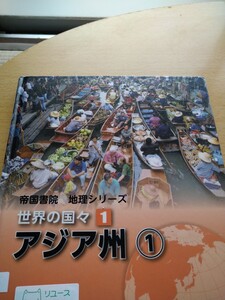 世界の国々　１ （帝国書院地理シリーズ） 帝国書院編集部／編集　図書館廃棄本