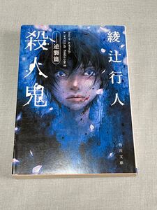 綾辻行人　殺人鬼逆襲篇　角川文庫　ホラー