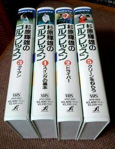 ビデオ4巻セット 杉原輝夫のゴルフレッスン NHK 即決