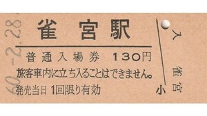 G218.東北本線　雀宮駅　130円　60.2.28