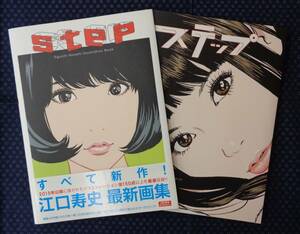 【 step -Eguchi Hisashi Illustration Book- 】江口寿史 初回特典ダブルカバー 河出書房新社 初版帯有