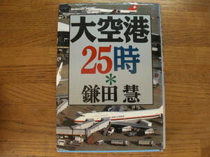 ●鎌田慧★大空港25時＊草思社 初版(単行本) 