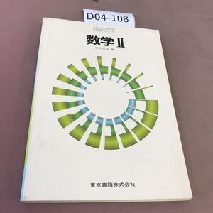 D04-108 数学Ⅱ 東京書籍 文部省検定済教科書 書き込み有り